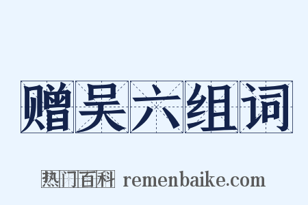 赠吴六组词是什么意思的图片